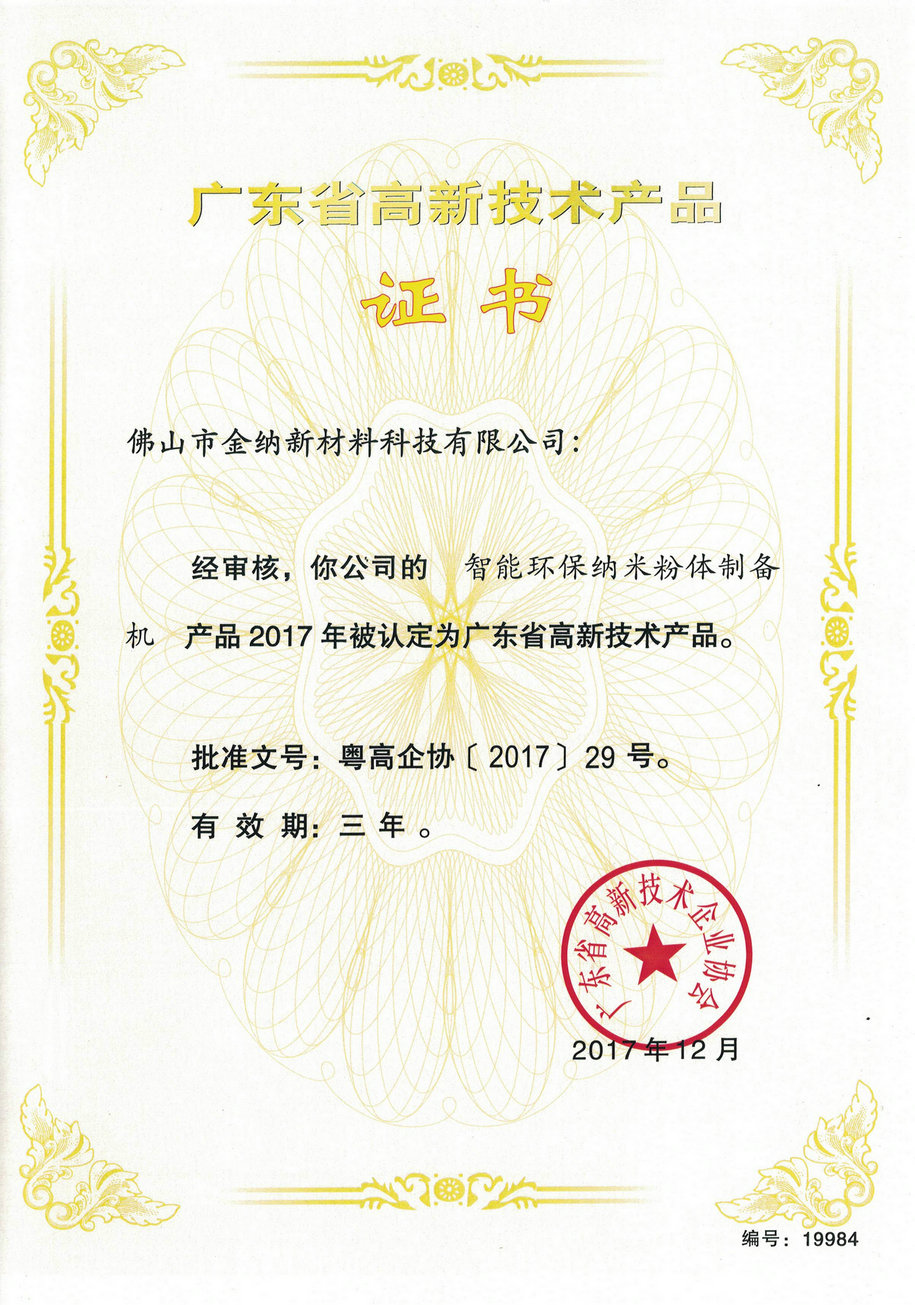 廣東省高新技術產品證書