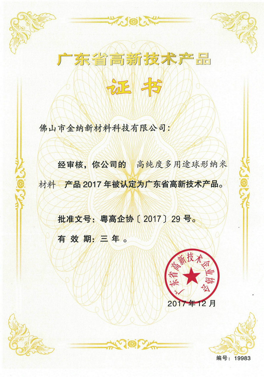 廣東省高新技術產品證書