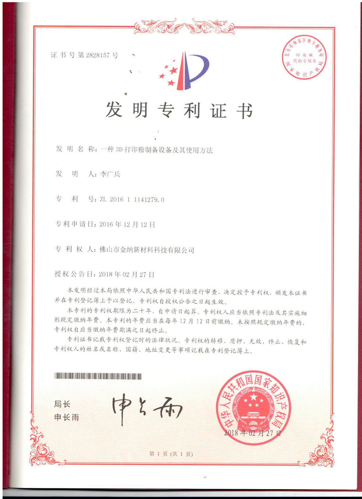 發(fā)明專利證書(shū)